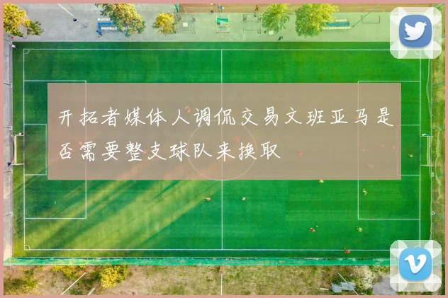 开拓者媒体人调侃交易文班亚马是否需要整支球队来换取
