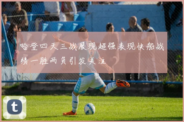 哈登四天三战展现超强表现快船战绩一胜两负引发关注