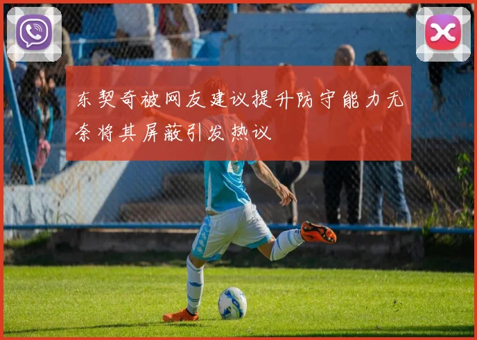 东契奇被网友建议提升防守能力无奈将其屏蔽引发热议