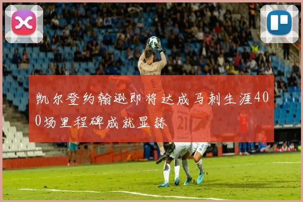 凯尔登约翰逊即将达成马刺生涯400场里程碑成就显赫