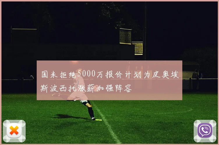 国米拒绝5000万报价计划为皮奥埃斯波西托涨薪加强阵容