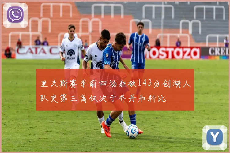里夫斯赛季前四场狂砍143分创湖人队史第三高仅次于乔丹和科比